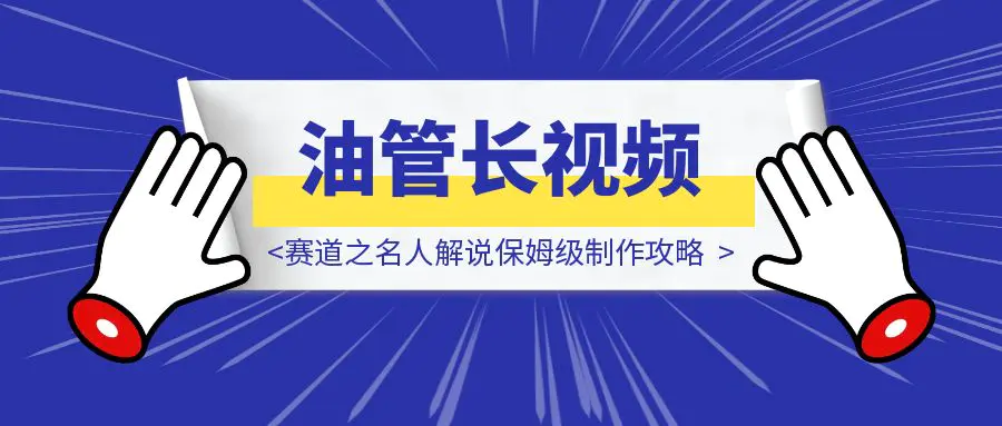 图片[1]-Youtube长视频赛道之名人解说保姆级制作攻略-优创圈