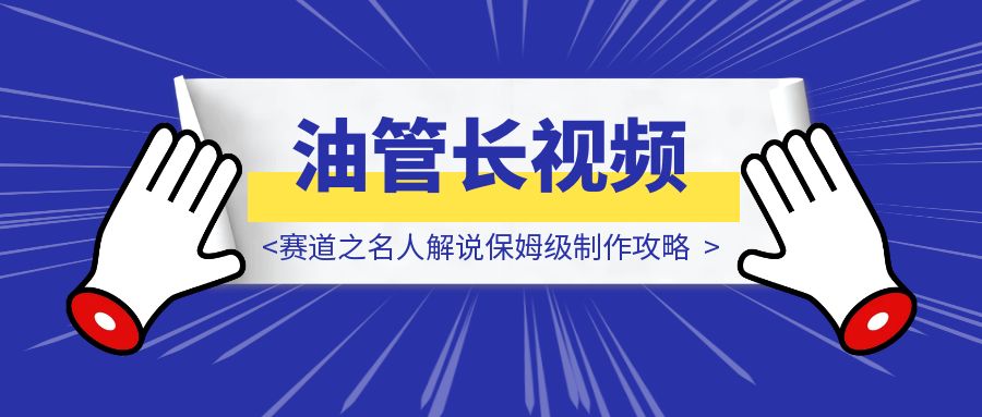 Youtube长视频赛道之名人解说保姆级制作攻略-胜创圈