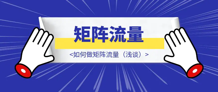 图片[1]-如何做矩阵流量（浅谈）-优创圈