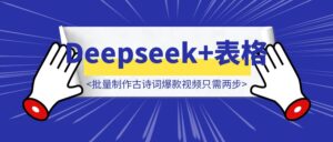 用Deepseek赋能多维表格，批量制作古诗词爆款视频只需两步！-优创圈