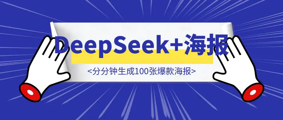 图片[1]-DeepSeek+批量海报！分分钟生成100张爆款海报（案例+保姆级教程+工具）-伙伴笔记