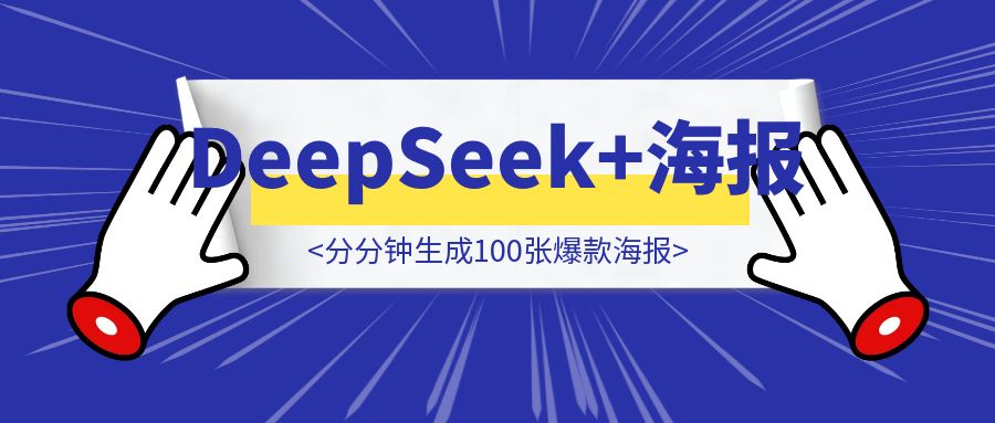 DeepSeek+批量海报！分分钟生成100张爆款海报（案例+保姆级教程+工具）-伙伴笔记