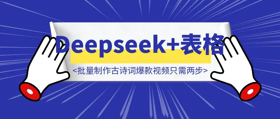 图片[1]-用Deepseek赋能多维表格，批量制作古诗词爆款视频只需两步！-伙伴笔记