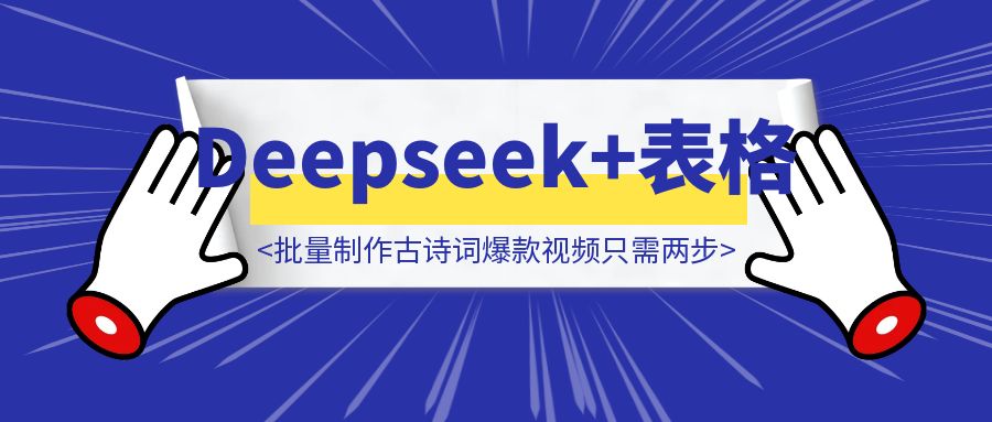 用Deepseek赋能多维表格，批量制作古诗词爆款视频只需两步！-伙伴笔记