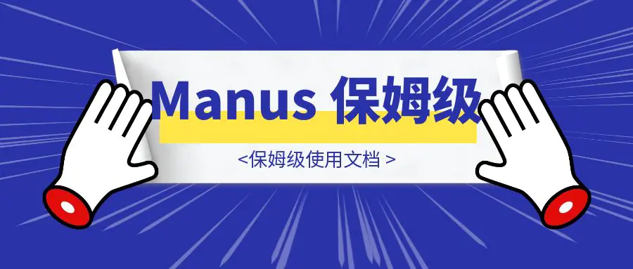 图片[1]-Manus 保姆级使用文档-云创优业