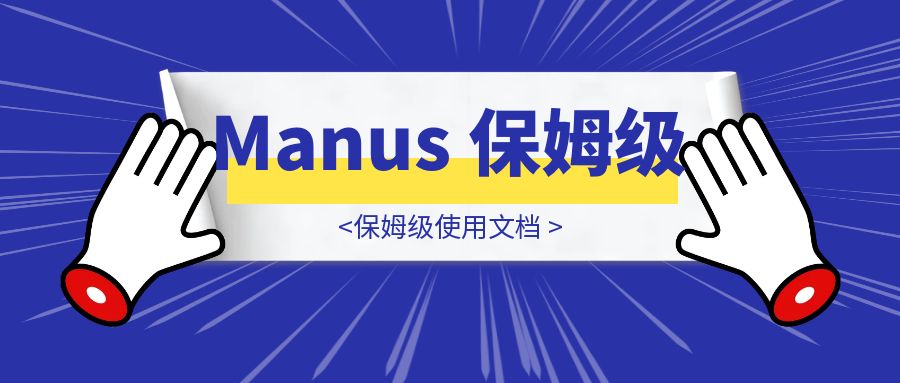 Manus 保姆级使用文档-胜创圈