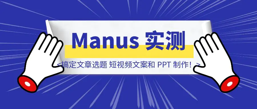 图片[1]-Manus 实测：一句话搞定文章选题、短视频文案和 PPT 制作！-取盛轻创