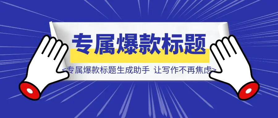 图片[1]-《从零到一：打造你的专属爆款标题生成助手，让写作不再焦虑》-优创圈