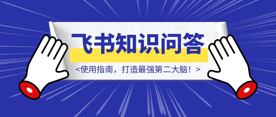 又一大厂黑科技！「飞书知识问答」使用指南，打造最强第二大脑！-伙伴笔记
