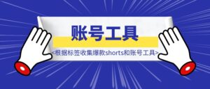 根据标签收集爆款shorts和账号工具-优创圈