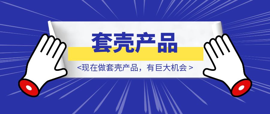 现在做套壳产品，有巨大机会-取盛轻创