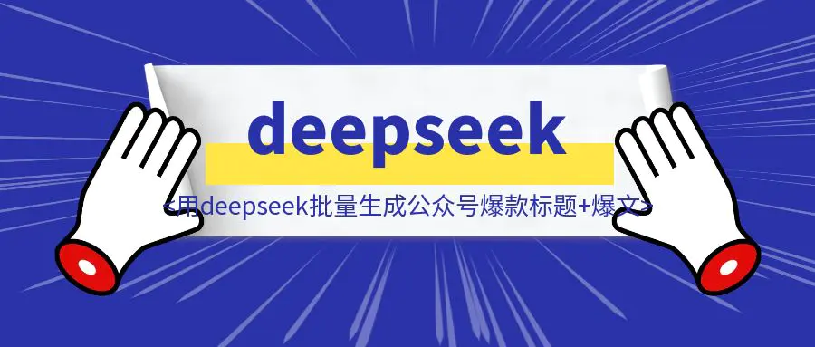 图片[1]-【生财技能】如何用deepseek批量生成公众号爆款标题+爆文？-云创优业