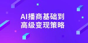 AI-播商基础到高级变现策略。通过详细拆解和讲解,实现商业变现。-优创圈