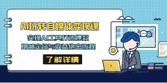 AI玩转自媒体变现课，实操AI工具打造爆款，揭秘定位与收益绝密流程-伙伴笔记
