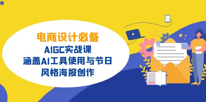 电商设计必备！AIGC实战课，涵盖AI工具使用与节日、风格海报创作-云创优业