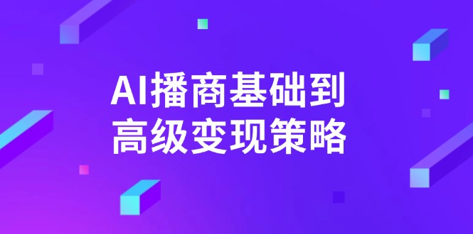 AI-播商基础到高级变现策略。通过详细拆解和讲解，实现商业变现。-优创圈