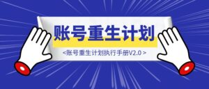 账号重生计划执行手册V2.0-优创圈