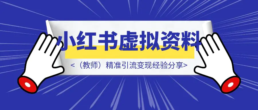 图片[1]-小红书虚拟资料（教师）精准引流变现经验分享-优创圈