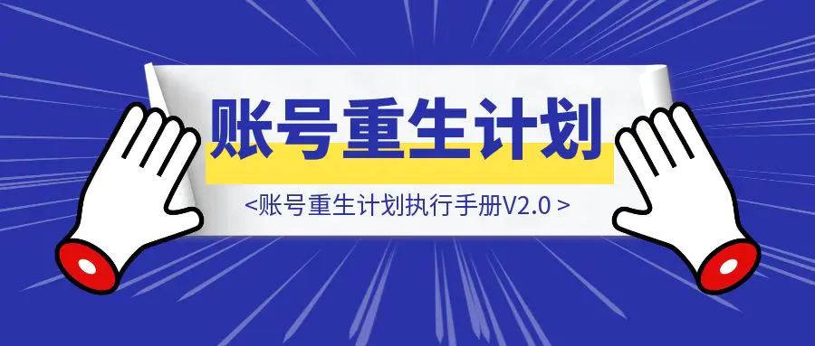 图片[1]-账号重生计划执行手册V2.0-伙伴笔记