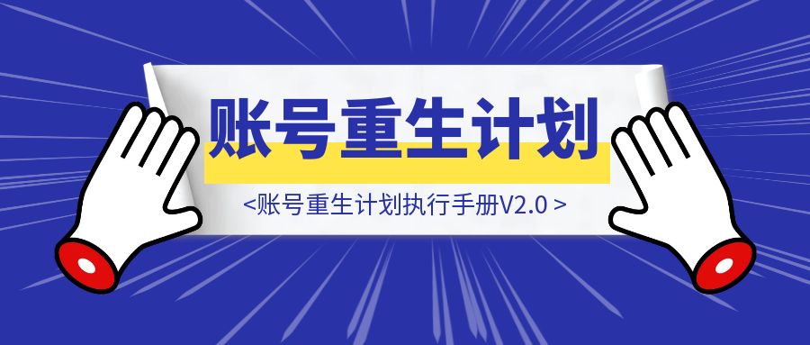 账号重生计划执行手册V2.0-伙伴笔记
