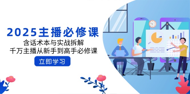 2025主播必修课：含话术本与实战拆解，千万主播从新手到高手必修课-伙伴笔记