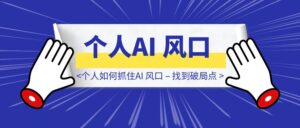 个人如何抓住AI 风口 – 找到破局点-优创圈