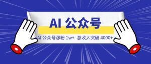 四个月,AI 公众号涨粉 1w+,总收入突破 4000+-优创圈