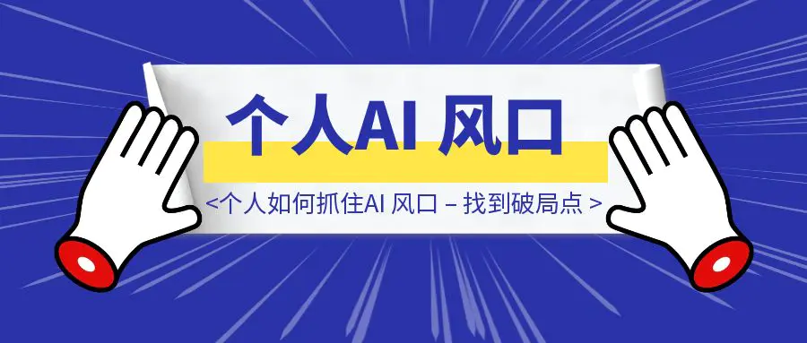 图片[1]-个人如何抓住AI 风口 – 找到破局点-优创圈