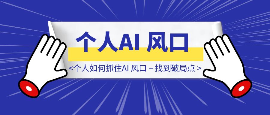 个人如何抓住AI 风口 – 找到破局点-胜创圈