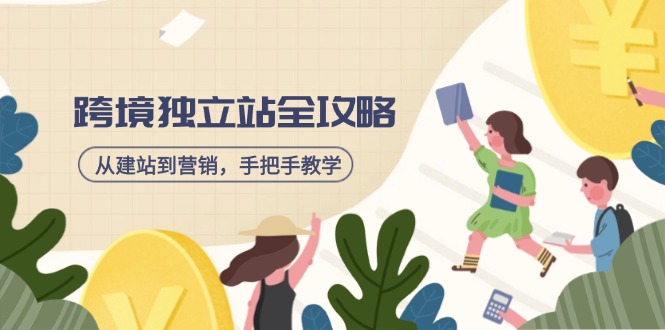 跨境独立站全攻略，从建站到营销，手把手教学，资源全推荐！-胜创圈