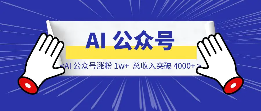 图片[1]-四个月，AI 公众号涨粉 1w+，总收入突破 4000+-胜创圈