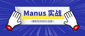 Manus 实战之爆款短视频生成器-优创圈