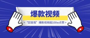 炸了！“回答我”爆款视频超100w点赞，各大官媒都纷纷造梗！-优创圈