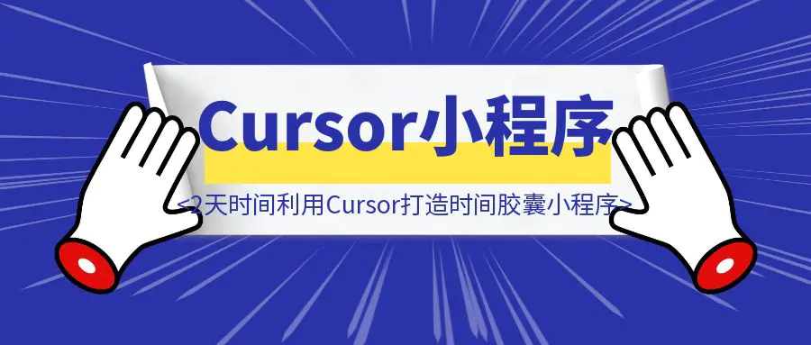 图片[1]-超越「零基础」，2天时间利用Cursor打造时间胶囊小程序-优创圈
