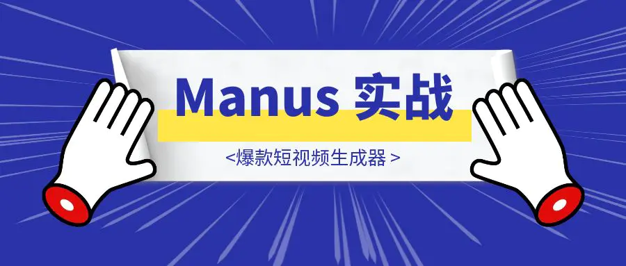 图片[1]-Manus 实战之爆款短视频生成器-胜创圈