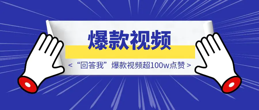 图片[1]-炸了！“回答我”爆款视频超100w点赞，各大官媒都纷纷造梗！-云创优业