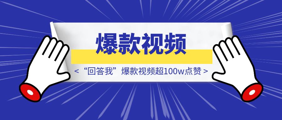炸了！“回答我”爆款视频超100w点赞，各大官媒都纷纷造梗！-云创优业