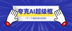 太恐怖了!夸克AI超级框,下一个国民级AI应用,现在彻底卸载其他AI软件吧~-优创圈