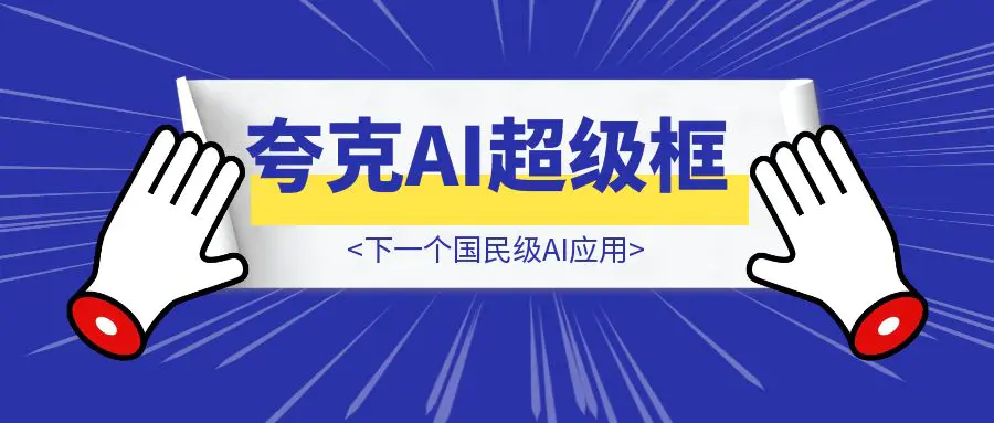 图片[1]-太恐怖了！夸克AI超级框，下一个国民级AI应用，现在彻底卸载其他AI软件吧~-威虎科创