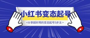 做小红书其实是有标准模版的!分享超好用的变态起号5步法-优创圈