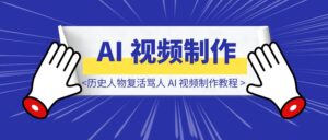 历史人物复活骂人 AI 视频制作教程-优创圈