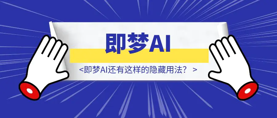 图片[1]-即梦AI还有这样的隐藏用法？-威虎科创