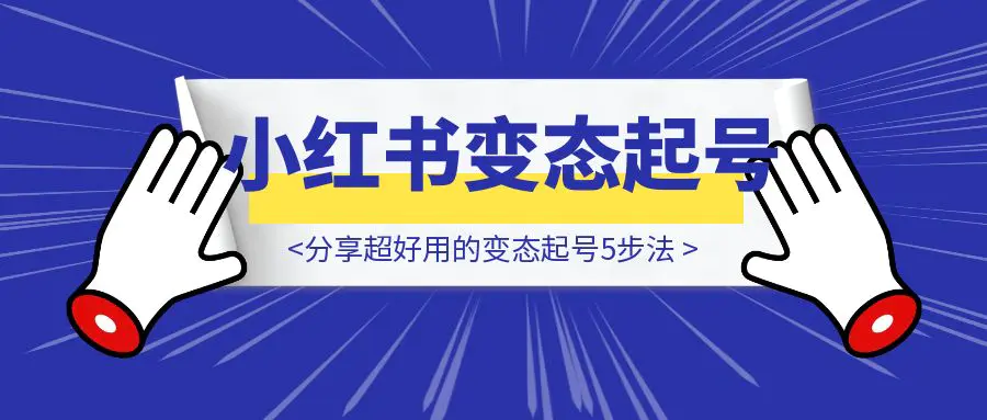 图片[1]-做小红书其实是有标准模版的！分享超好用的变态起号5步法-胜创圈