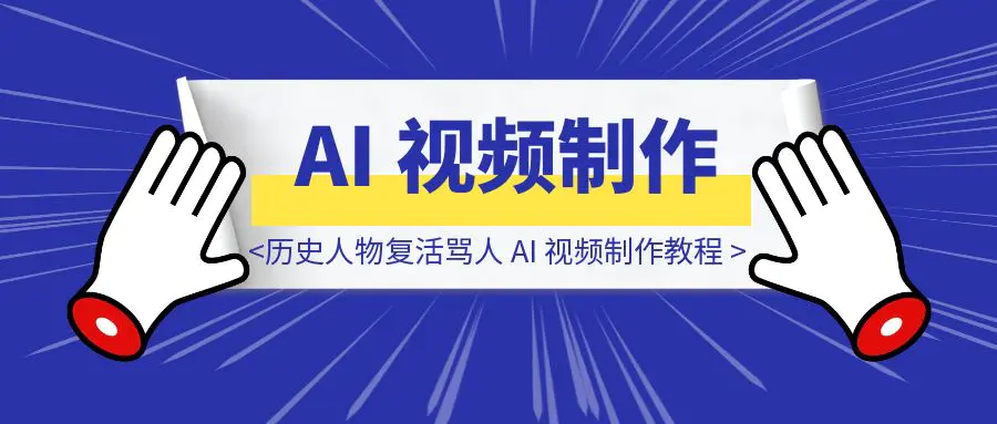 图片[1]-历史人物复活骂人 AI 视频制作教程-优创圈