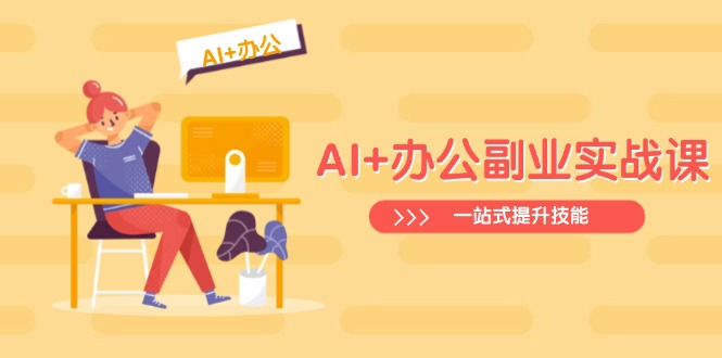 AI+办公副业实战课：从Excel到PPT，从行业分析到视频制作，一站式提升技能-胜创圈