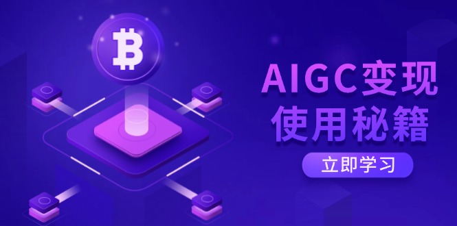 AIGC变现使用秘籍：从了解ChatGPT底层逻辑开始，开启高效智能之旅-优创圈