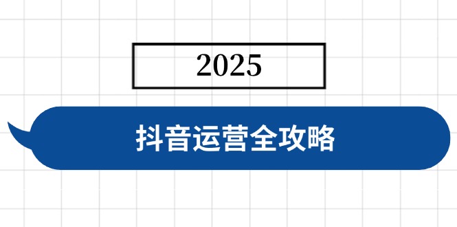 抖音运营全攻略，涵盖账号搭建、人设塑造、投流等，快速起号，实现变现-伙伴笔记