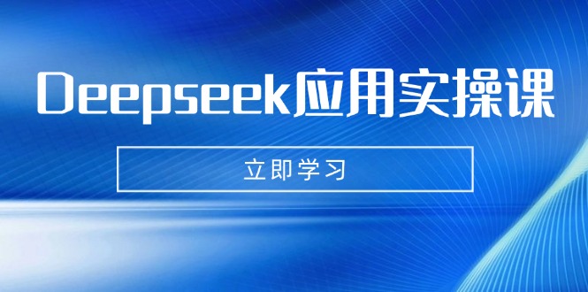Deepseek应用实操课：AI制作数字妈妈、写真、短视频，辅导作业，PPT制作等-胜创圈