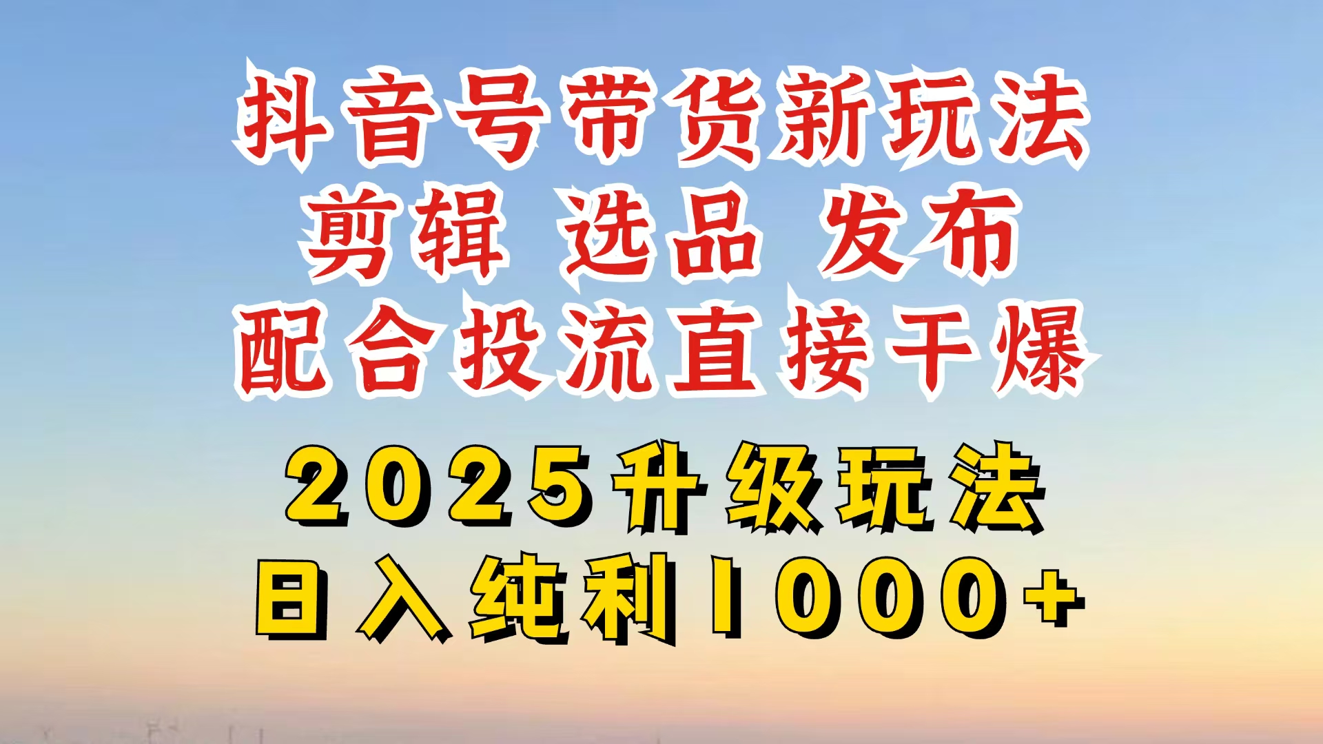 抖音带货2025升级新玩法，超详细实操来袭，从起号到剪辑，再到选品，配…-胜创圈