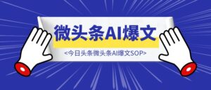 今日头条微头条AI爆文SOP-优创圈